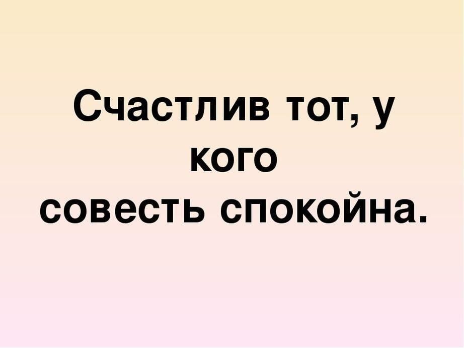 Совесть говорит. Счастлив тот у кого совесть спокойна. Совесть это. Совесть картинки. Добрая совесть.