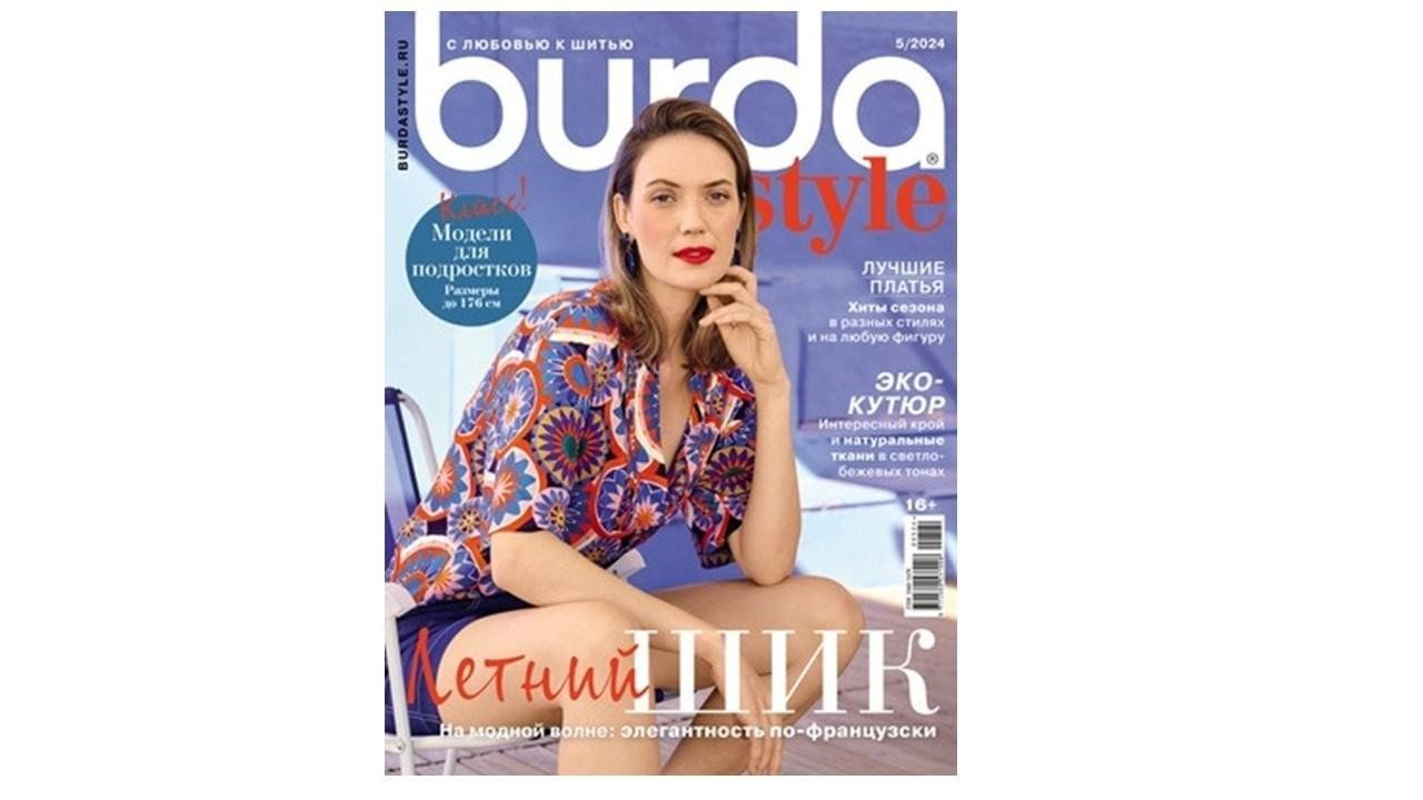 Журнал Burda 