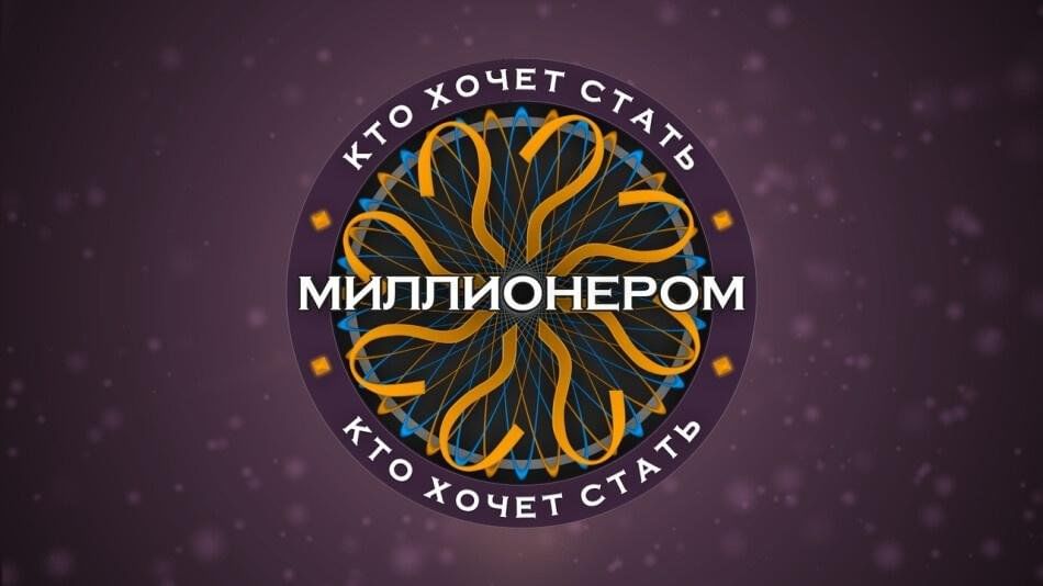 Стать миллионером картинки