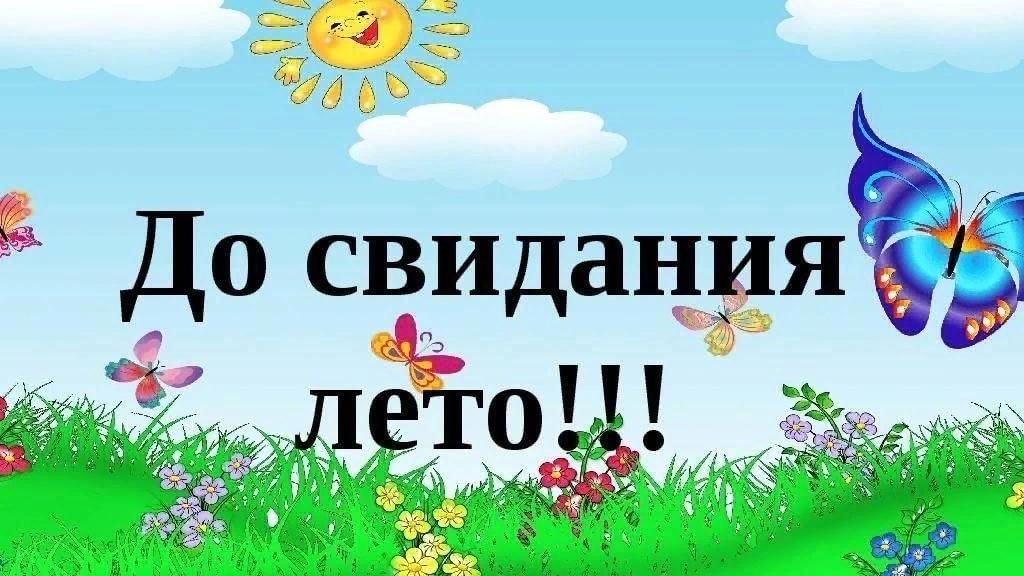 План мероприятий до свидания лето