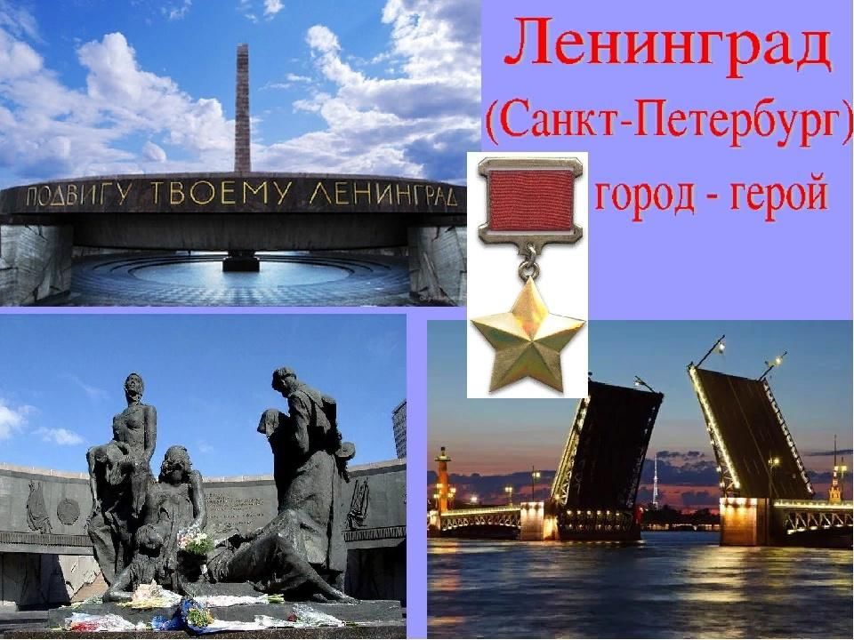 Город герой ленинград где. Санкт-Петербург город герой Ленинград. Питер город герой Ленинград. Ленинград город герой блокада.