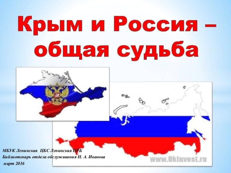 Презентация россия и крым