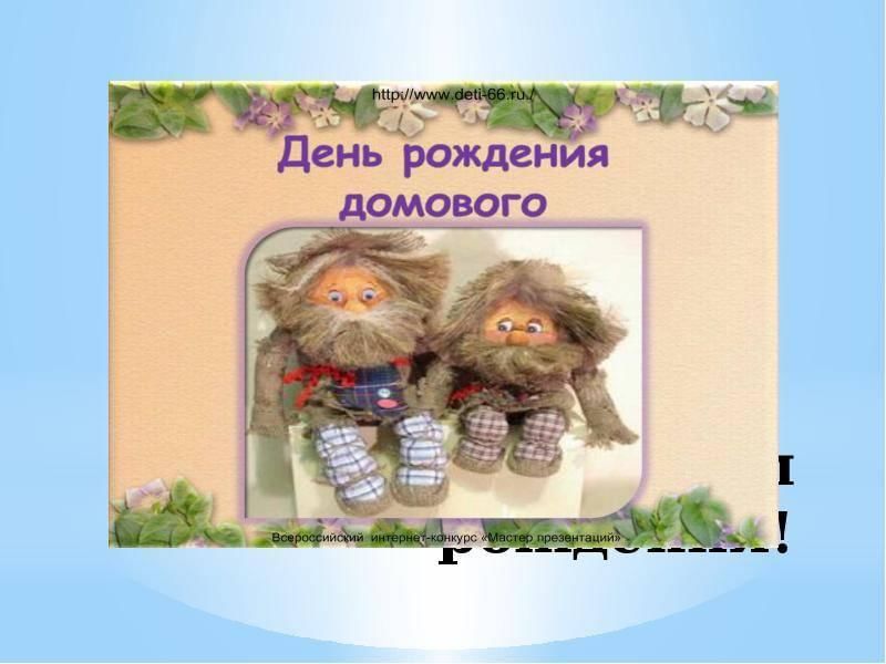 Схема описание домовой. День рождения домового. Презентация день рождения домового. День домового презентация. День домового презентация для детей.