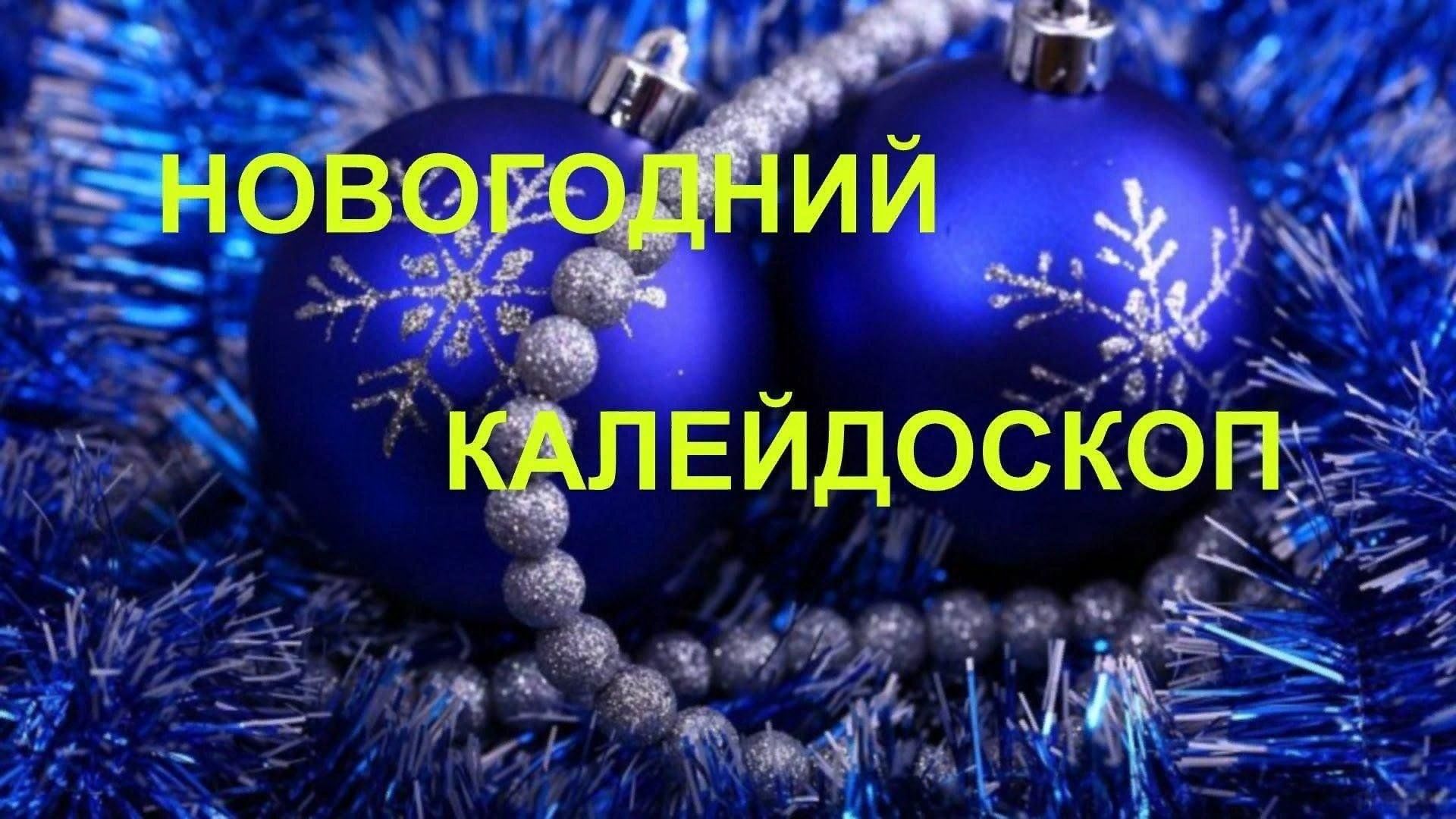 Новогодний калейдоскоп проект