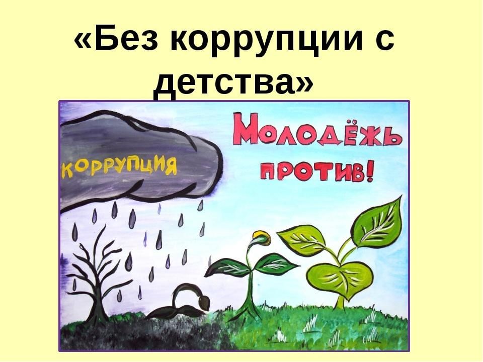 Презентация по антикоррупции для школьников