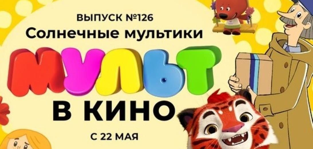 Расписание мультиков на солнце. Мульт в кино 126 солнечные мультики. Мульт в кино. Выпуск №126. Солнечные мультики мультфильм 2021.