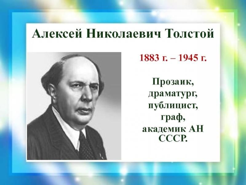 Алексей толстой биография личная жизнь дети Литературный час "Волшебный мир А.Н. Толстого" 2023, Добринский район - дата и м
