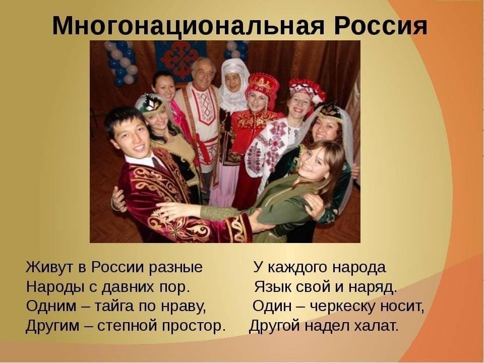 Русский язык национальный родной язык. Многонациональная Российская семья. Семья народов России. Стихи о многонациональной России. Живут в России разные народы.