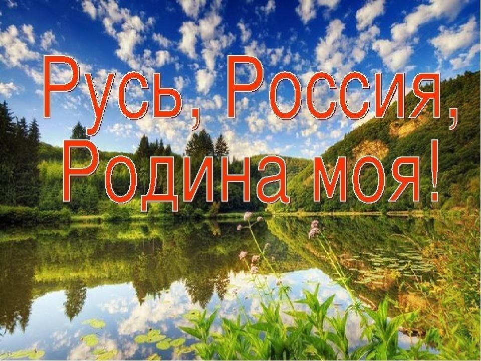 Картинка отечество россия