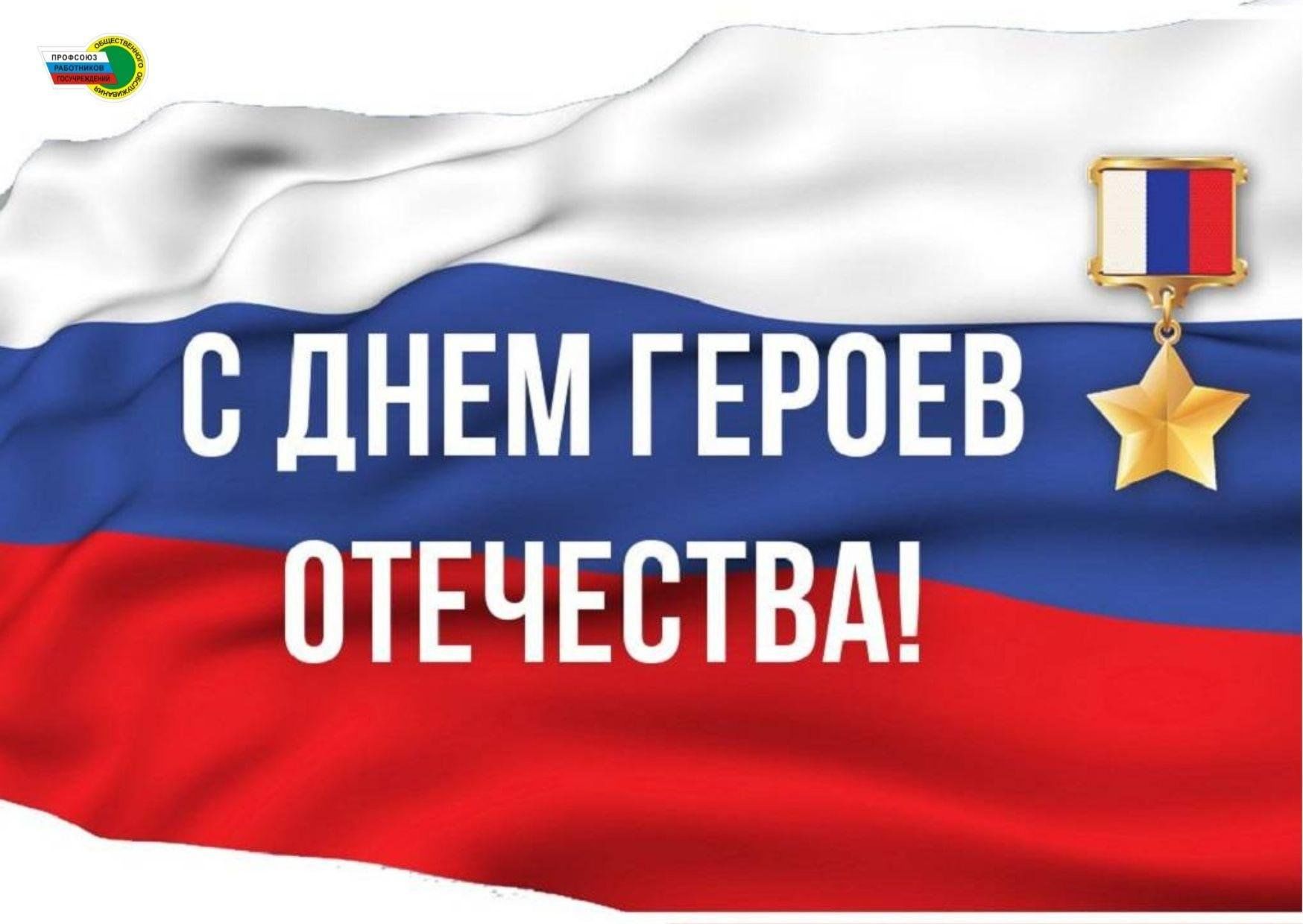 Картинка день героев отечества