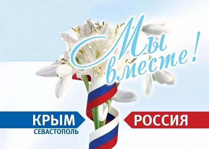 Крым Мы Вместе Картинки