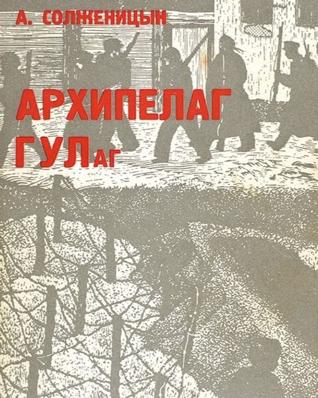 Обложка первого тома романа Александра Солженицына «Архипелаг ГУЛАГ». Париж: Издательство «ИМКА-Пресс», 1973