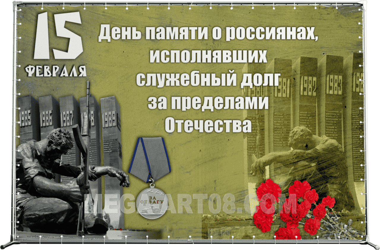 День памяти воинов интернационалистов в библиотеке. День памяти о россиянах исполнявших служебный долг. 15 Февраля день памяти о россиянах. Служебный долг за пределами Отечества. День памяти россиян выполнявших долг за пределами Отечества.