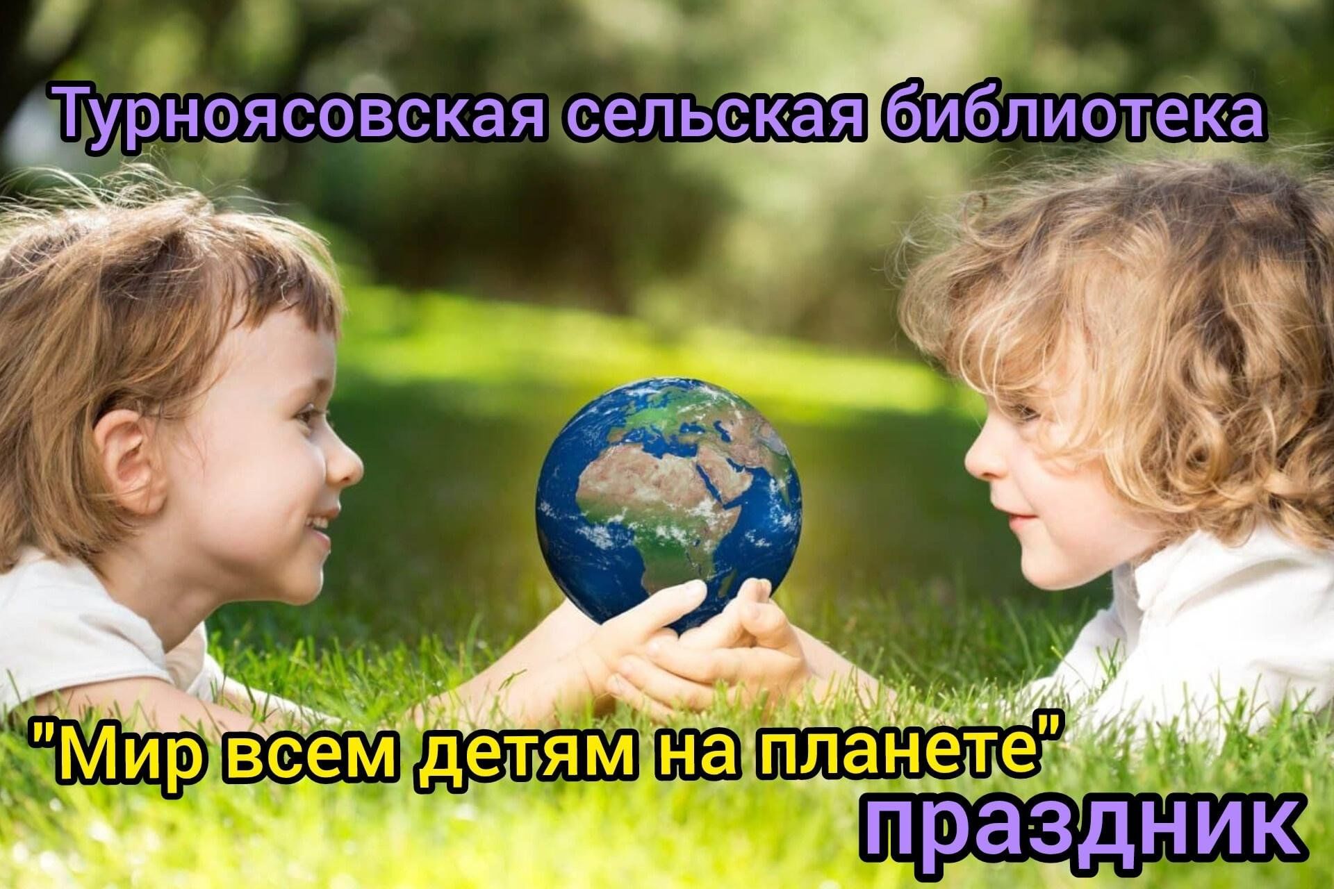 Мир всем детям на планете» 2024, Нурлатский район — дата и место  проведения, программа мероприятия.