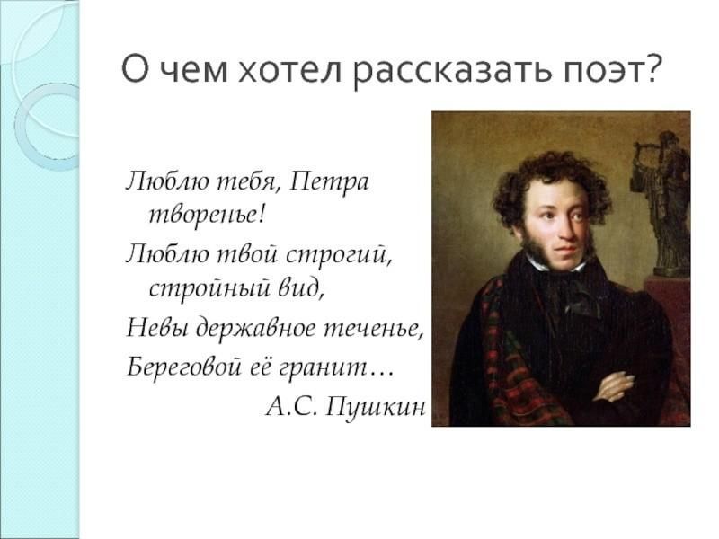 Что рассказывает поэт. Стихотворение Пушкина Петра творенье. Александр Сергеевич Пушкин люблю тебя Петра творенье. Пушкин люблю тебя Петра. Люблю твой строгий стройный вид Пушкин.