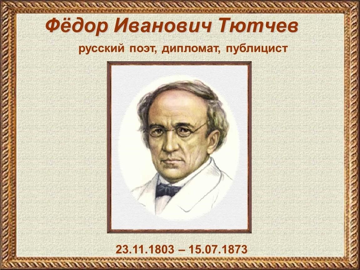 Тютчев краткая биография для детей. Федор Иванович Тютчев (1803—1873). Фёдор Тютчев (1803–1873) русский поэт, дипломат. Тютчев портрет писателя. Портрет Тютчева с годами жизни.