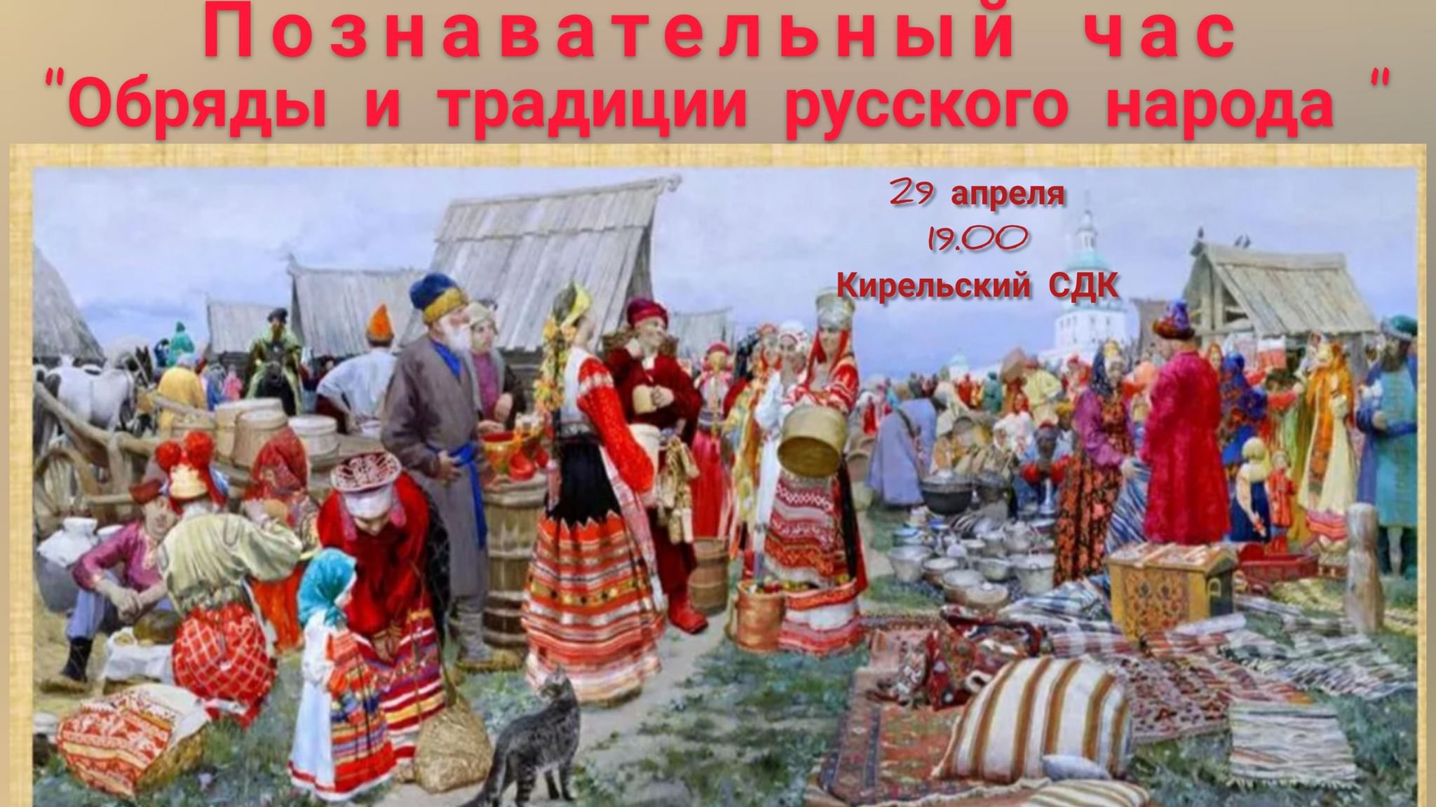Познавательный час «обряды и традиции русского народа»
