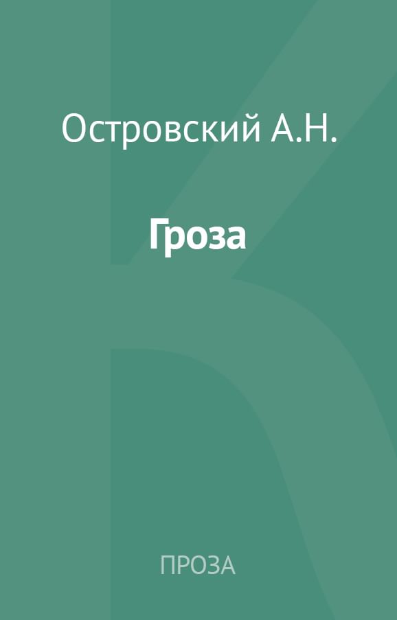 Как читать пьесу Александра Островского «Гроза»