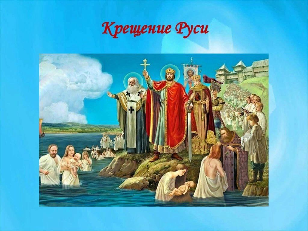 Крещение руси на территории какого современного. Князь Владимир крестил Русь. Владимир Святой крещение Руси. Крещение князя Владимира Святославича. Кн Владимир крещение Руси.