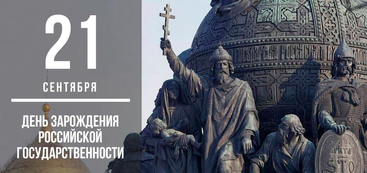 День зарождения российской государственности фото