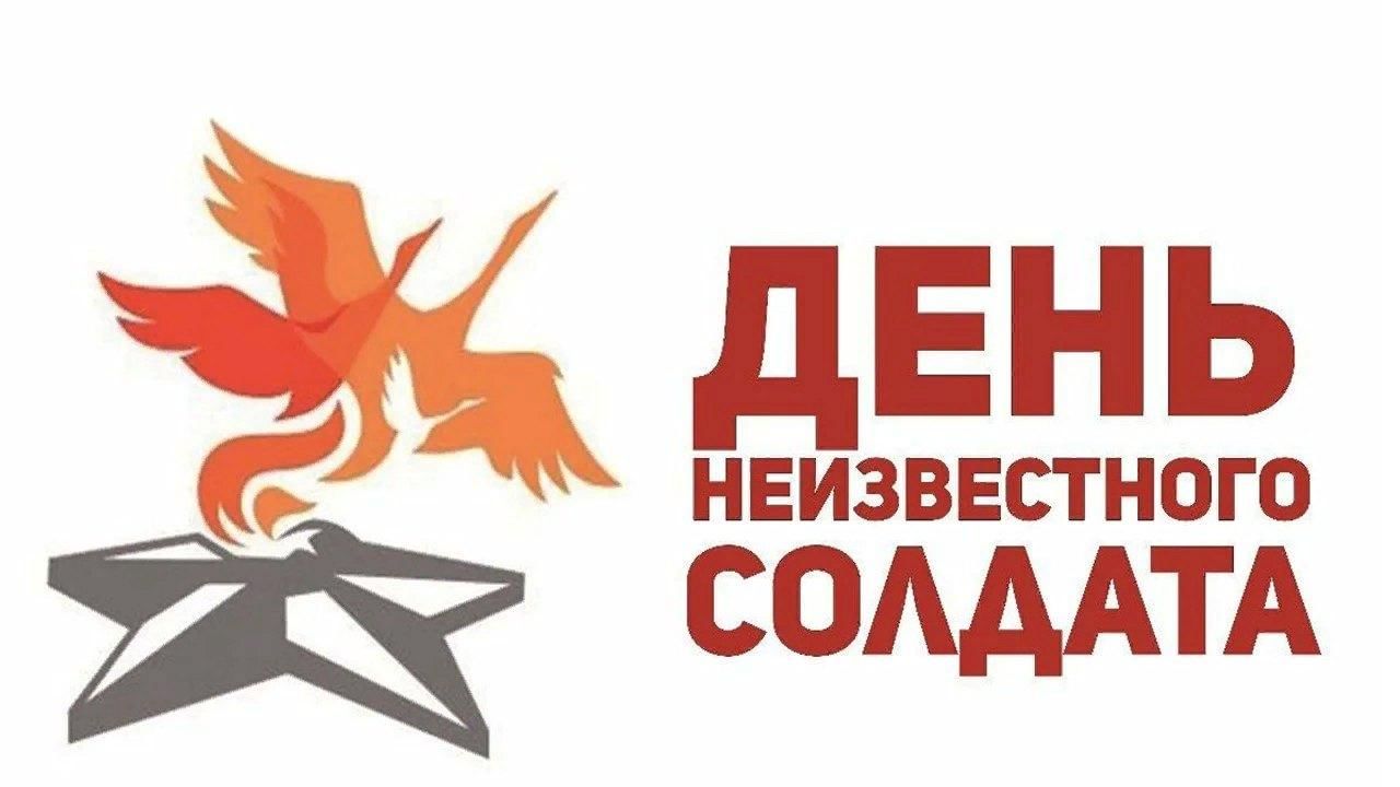 3 декабря день неизвестного солдата