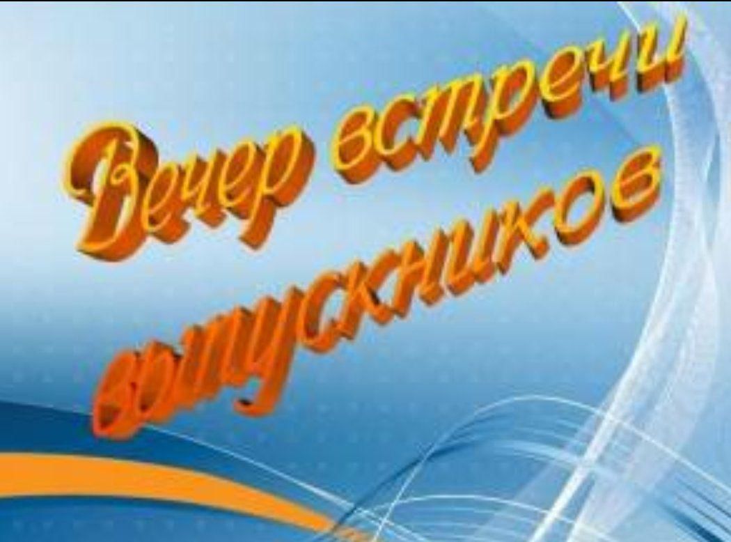 Вечер встречи выпускников» 2022, Екатеринбург — дата и место проведения,  программа мероприятия.