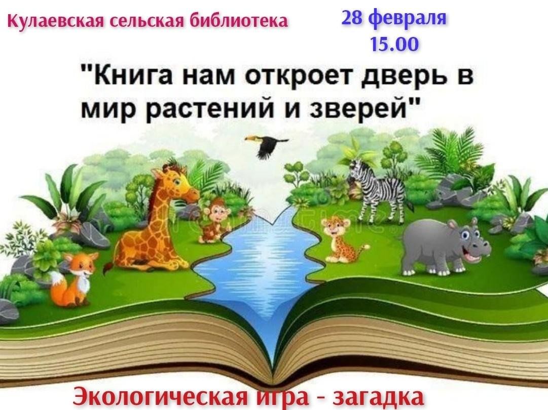 Книга нам откроет дверь в мир растений и зверей» 2024, Пестречинский район  — дата и место проведения, программа мероприятия.