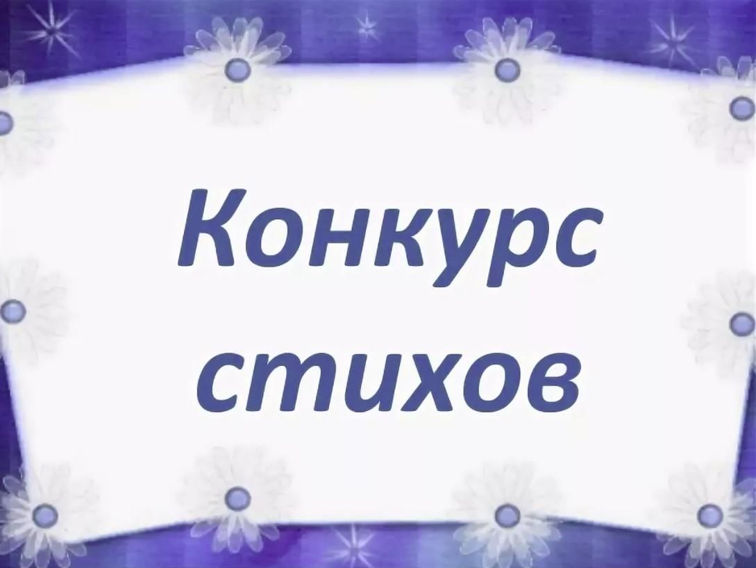 Картинка конкурс стихов