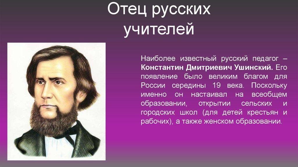 Презентация ушинский великий педагог