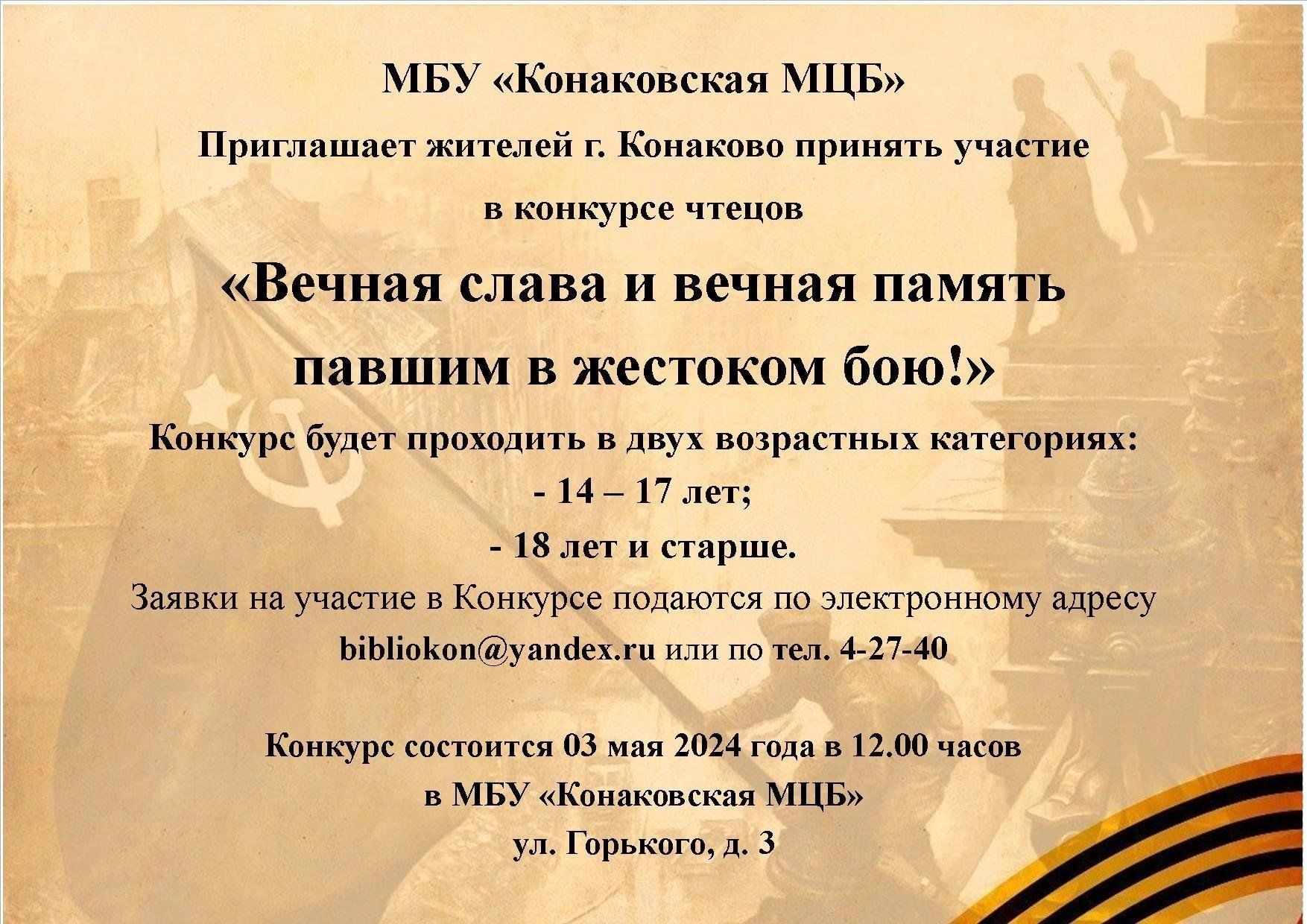 Конкурс чтецов «Вечная слава и вечная память павшим в жестоком бою!». 2024,  Конаковский район — дата и место проведения, программа мероприятия.