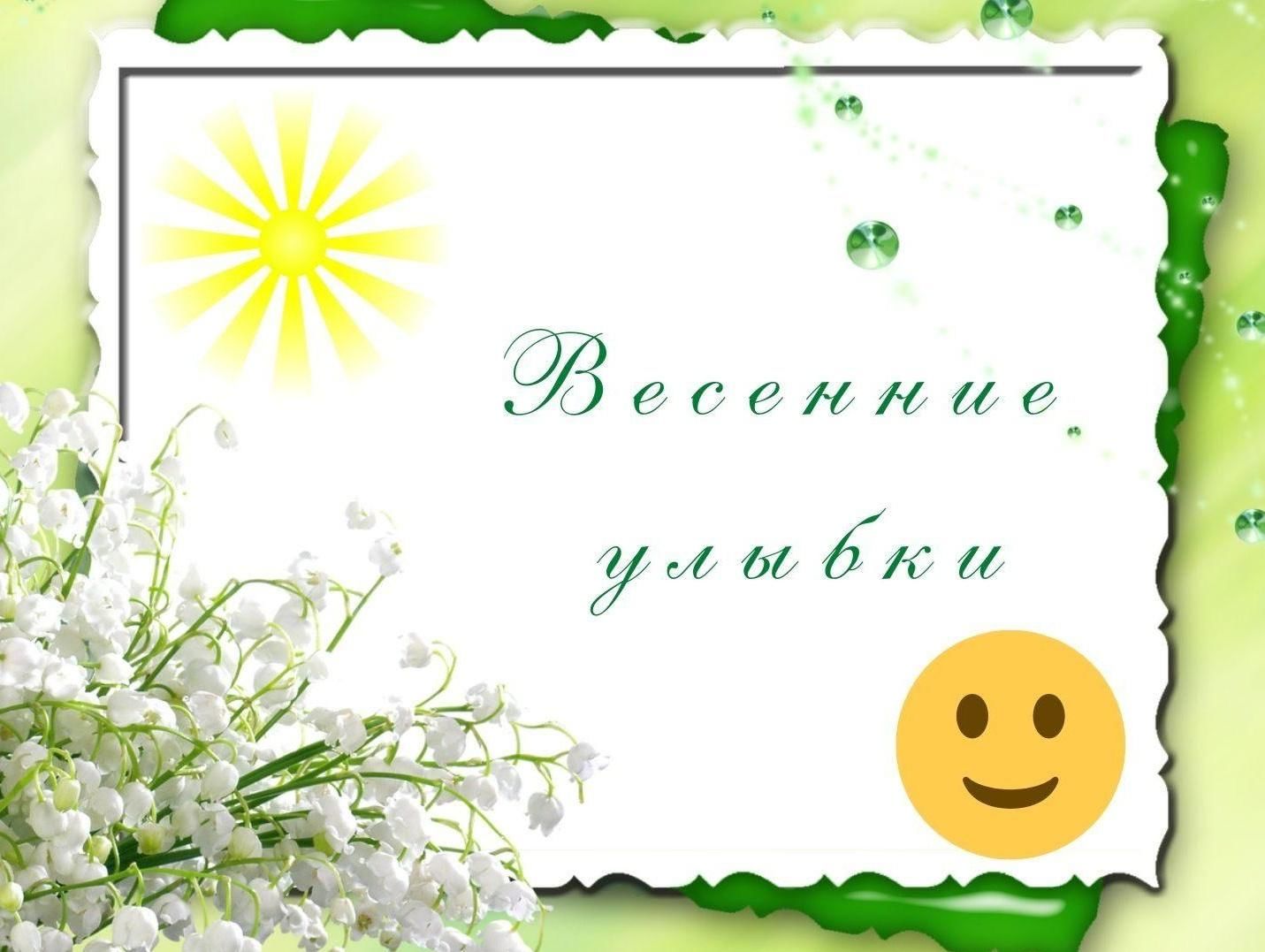 Картинки улыбнись весне