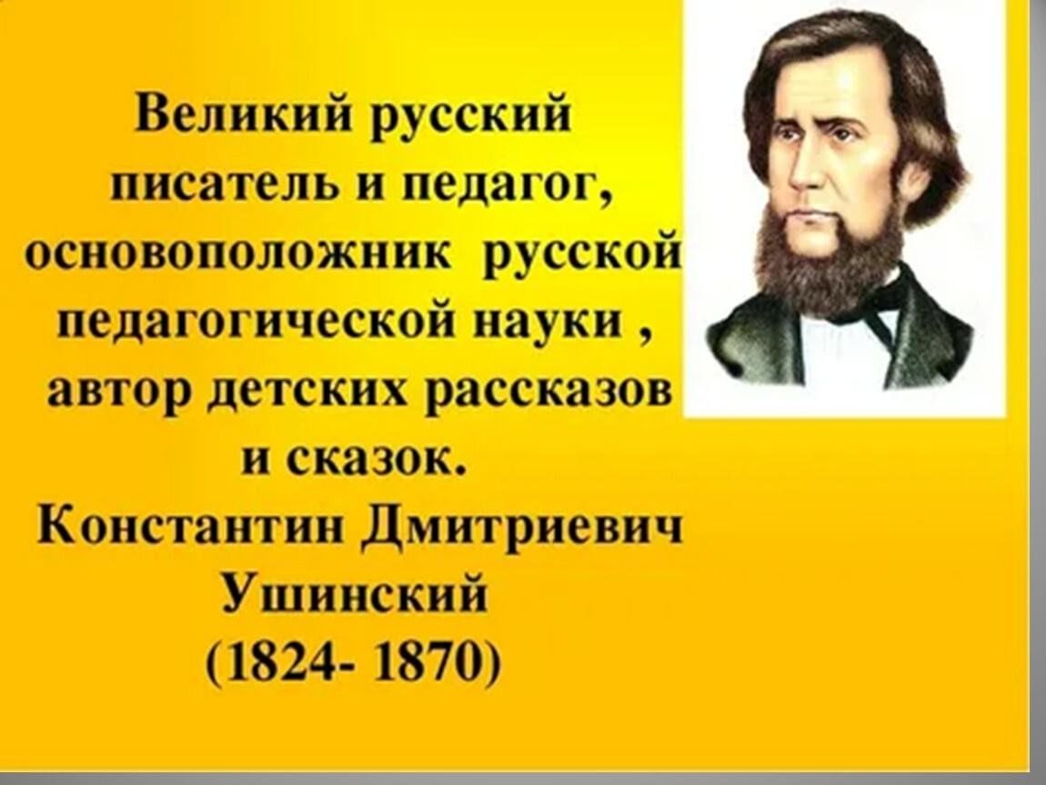 К ушинский биография для детей презентация