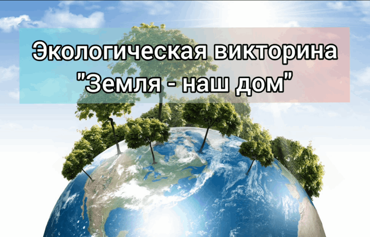 Викторина с презентацией день земли