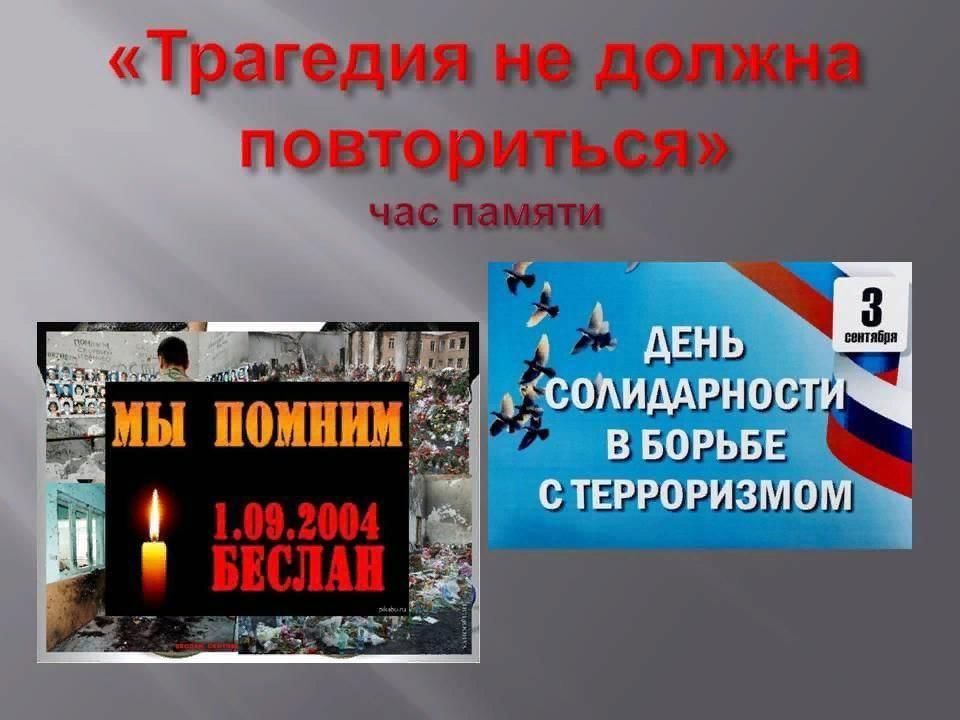 Час памяти. Трагедия не должна повториться. Трагедия не должна повториться час памяти Беслана. Беслан трагедия которая не должна повториться.