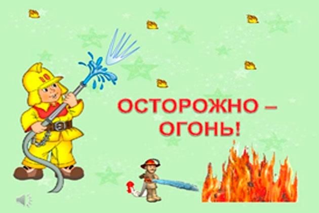 Проект осторожно огонь