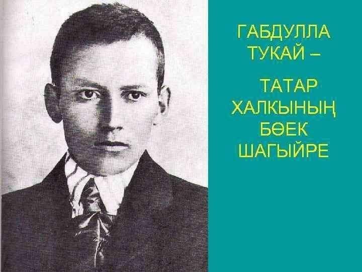 Тукай турында презентация