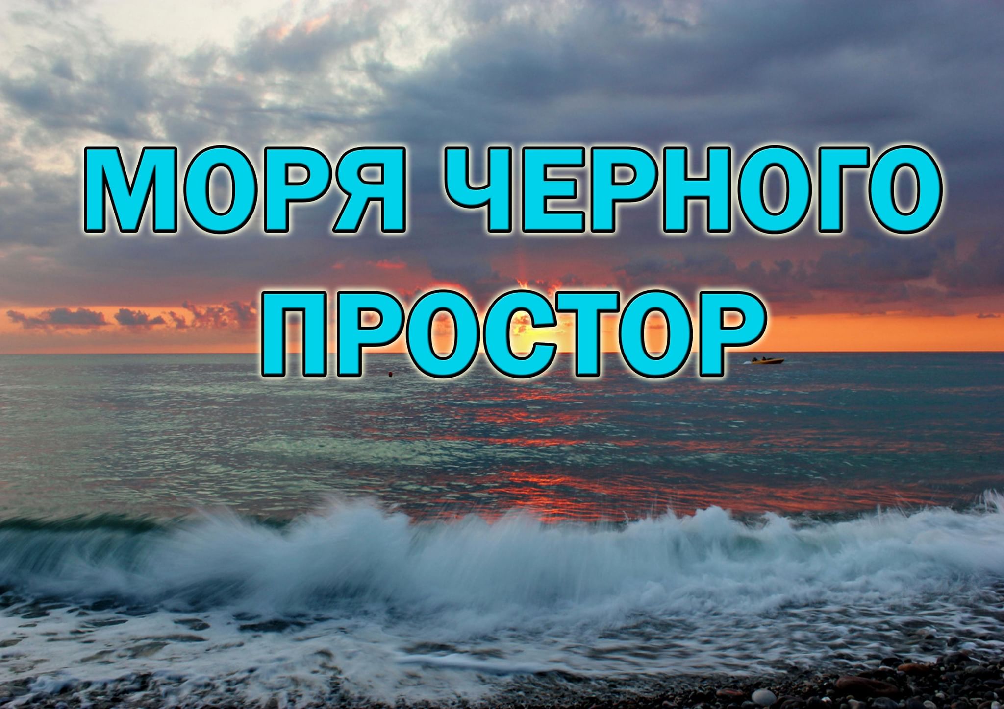 День черного моря