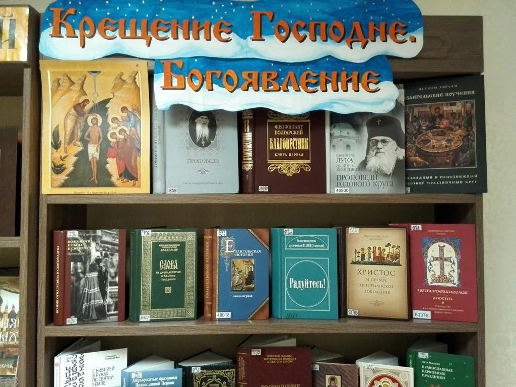 Выставки в январе. Книжная выставка на крещение. Книжная выставка к Крещению в библиотеке. Выставка на крещение в библиотеке. Книжные выставки посвященные Крещению Господня.