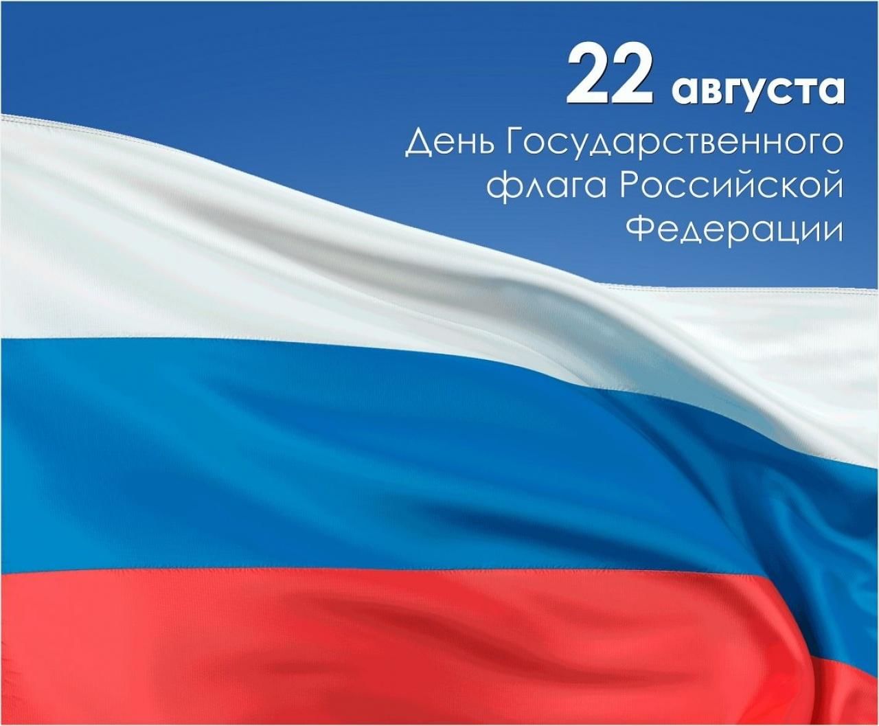 Поздравления с днем российского флага 22 августа. День государственного флага. Картинка 22 августа день российского флага. День рождения российского флага.