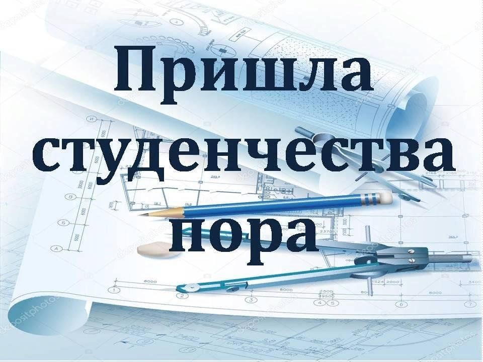 Студенческие годы картинки