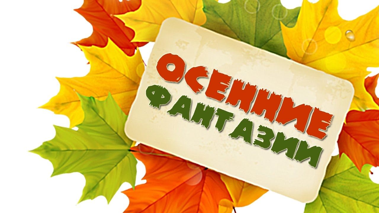 Фон с надписью осенние каникулы