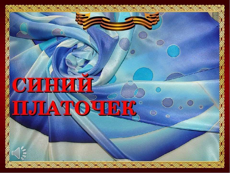Рисунок к песне синий платочек