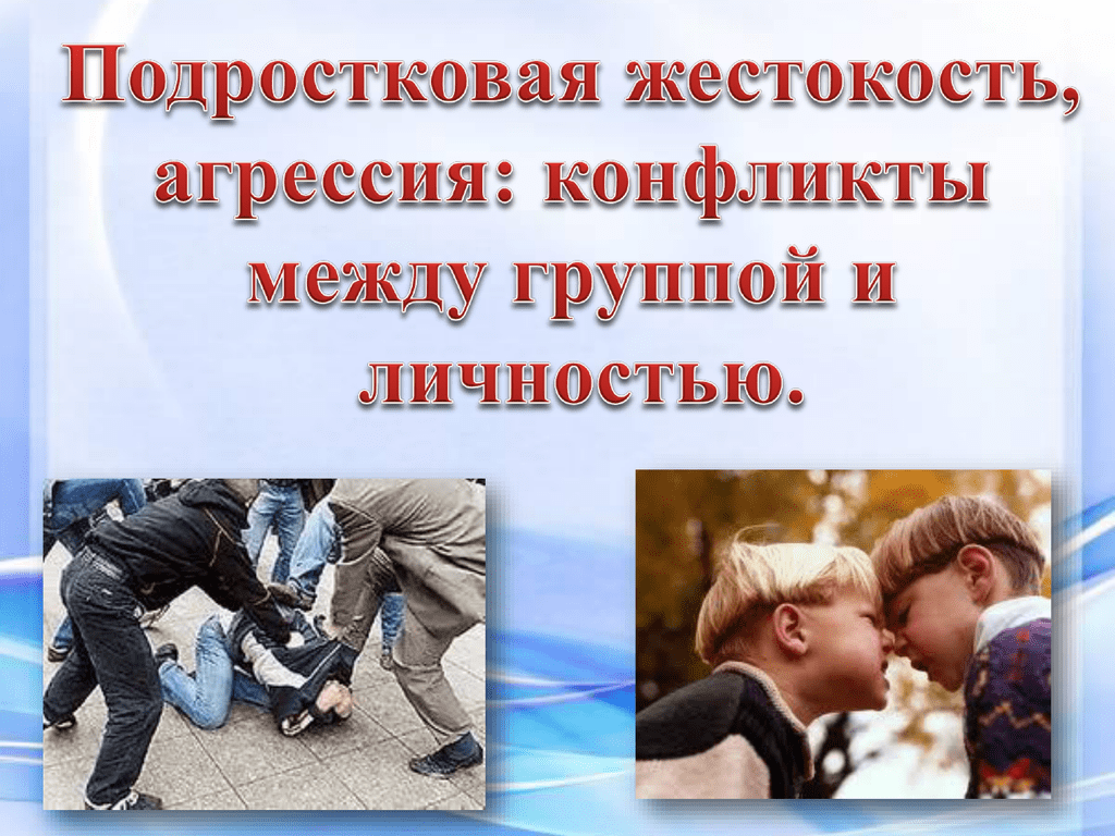 Агрессия картина. Агрессия подростков. Агрессивная окружающая среда. Криминальная агрессия. Строгая женщина.
