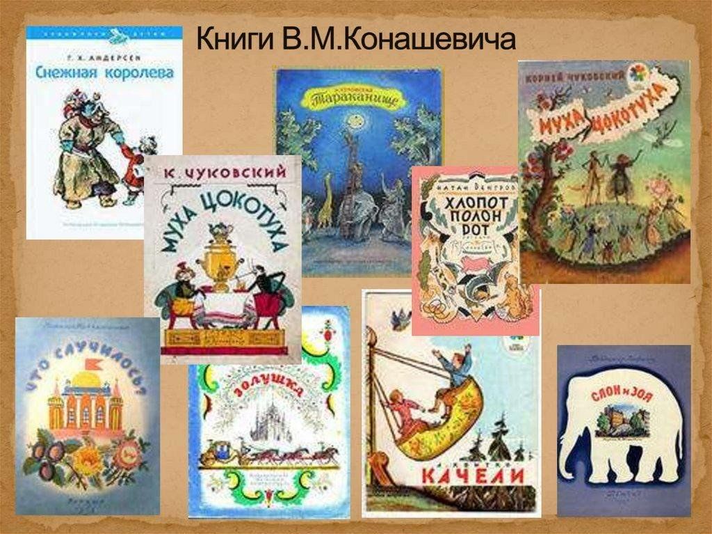 Конашевич художник иллюстратор детских книг фото