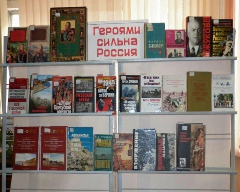 День героев отечества книжная выставка в библиотеке. День героев Отечества выставка в библиотеке. Выставка книг ко Дню героев Отечества в библиотеке. Кн выставка к Дню героев Отечества в библиотеке. Книжная выставка ко Дню героев Отечества.