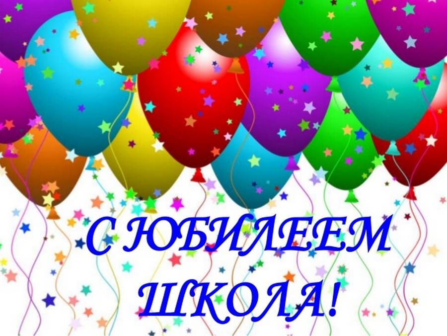 День рождения школы фото