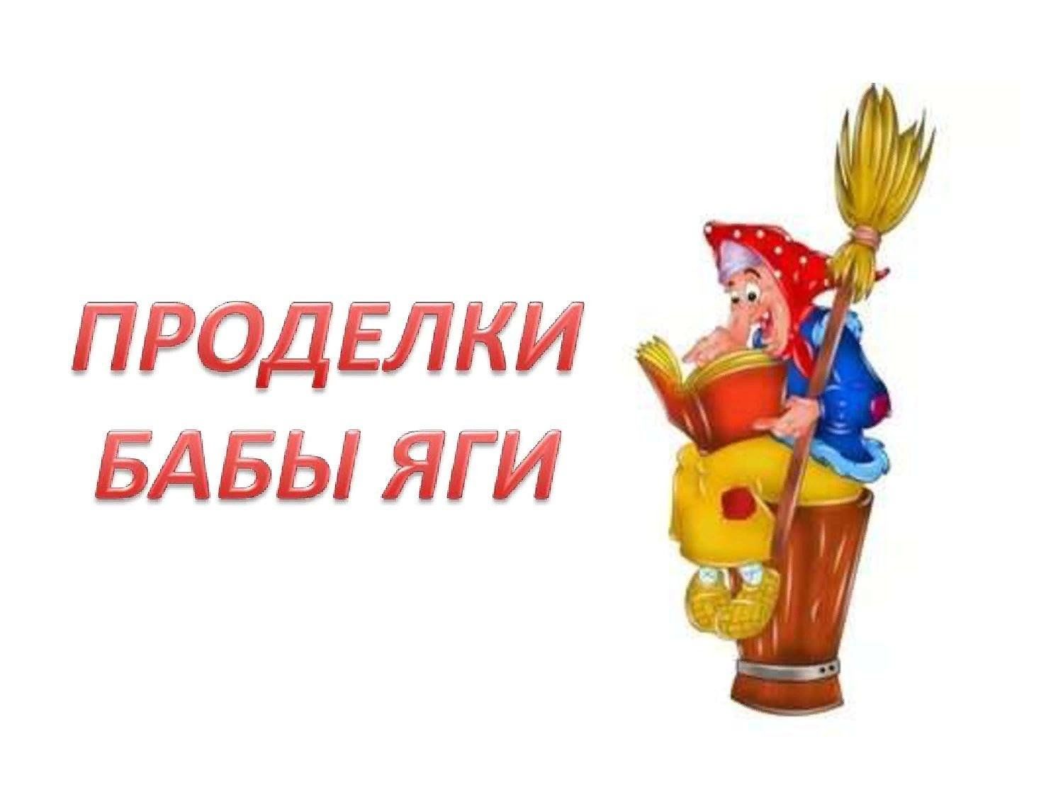 Надпись баба яга