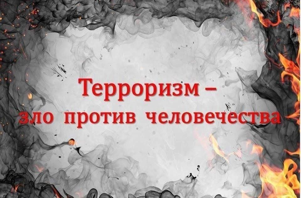 Против терроризма картинки для презентации