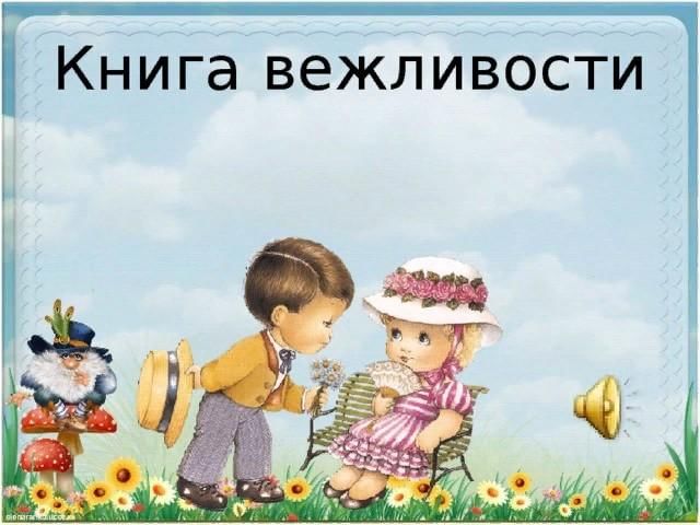 Страна вежливости картинки для детей