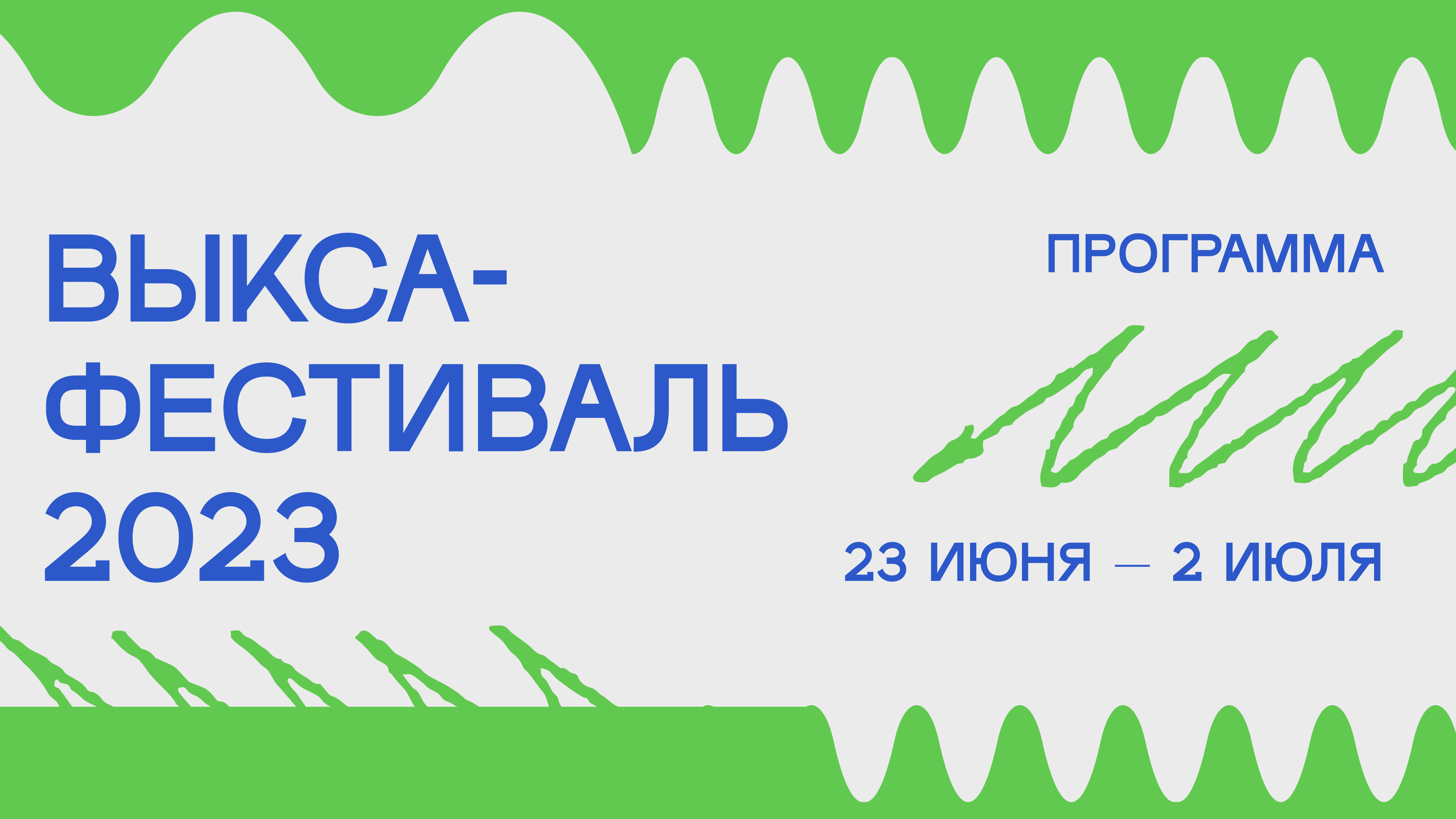 Выкса-фестиваль» пройдет в Нижегородской области с 23 по 25 июня и с 30  июня по 2 июля